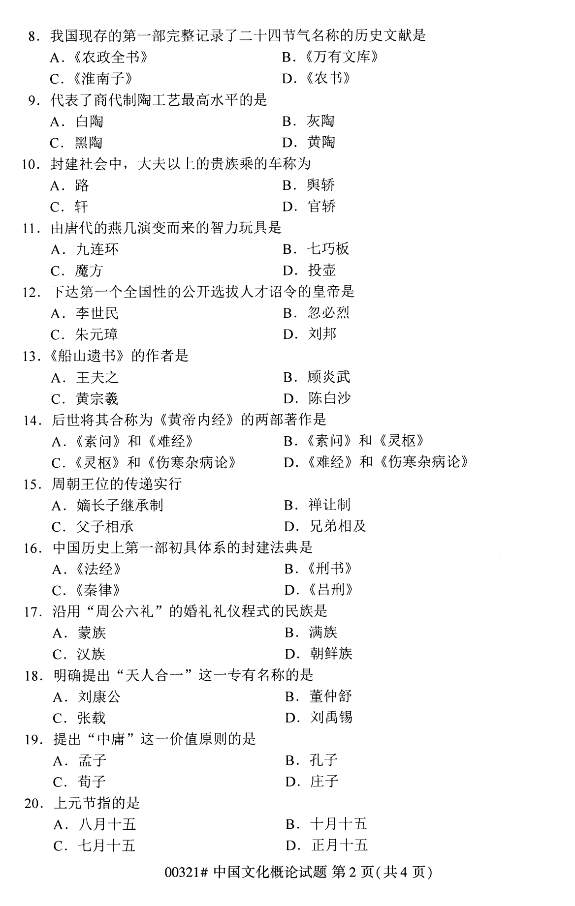 2022年10月江苏自考00321中国文化概论真题试卷