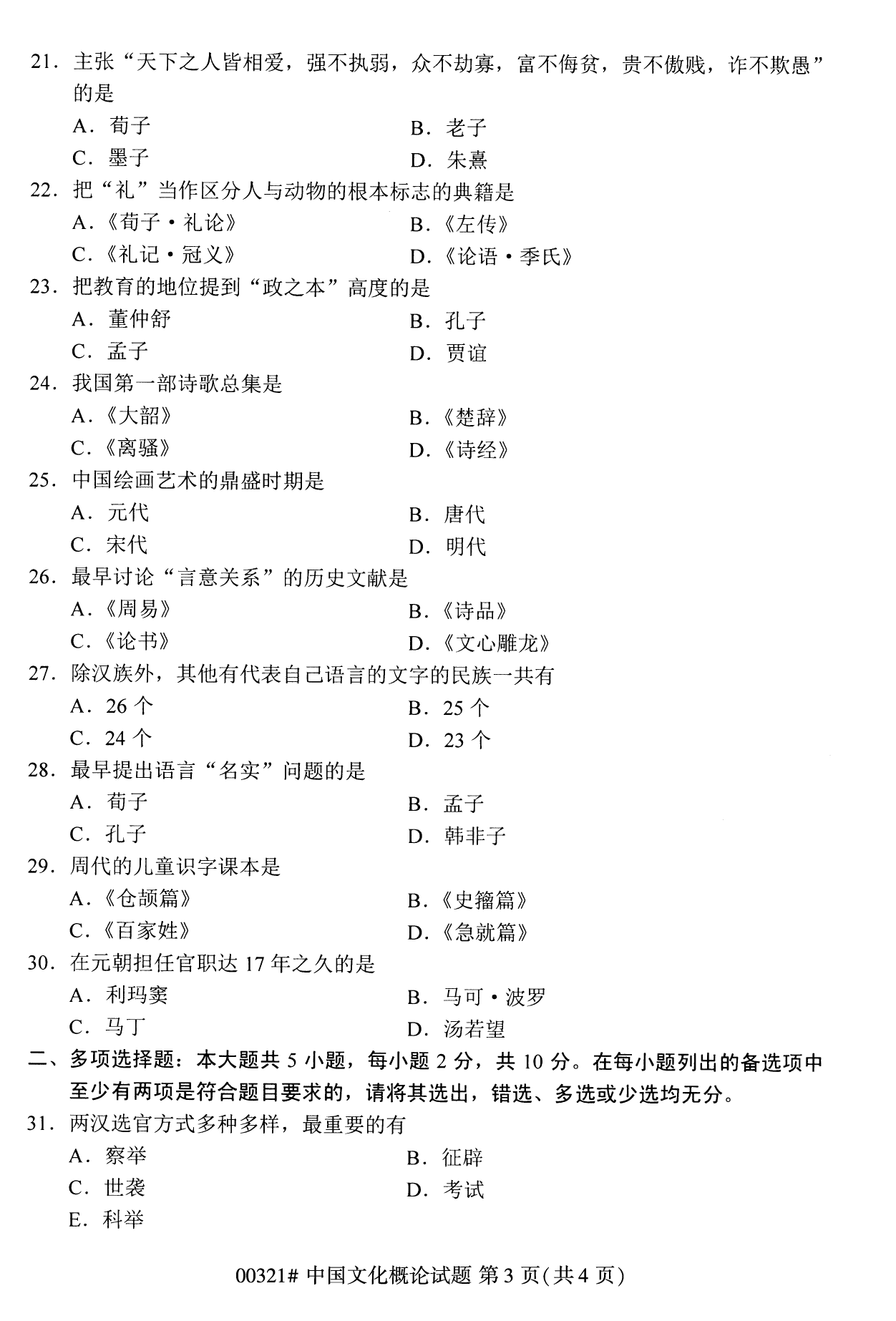 2022年10月江苏自考00321中国文化概论真题试卷