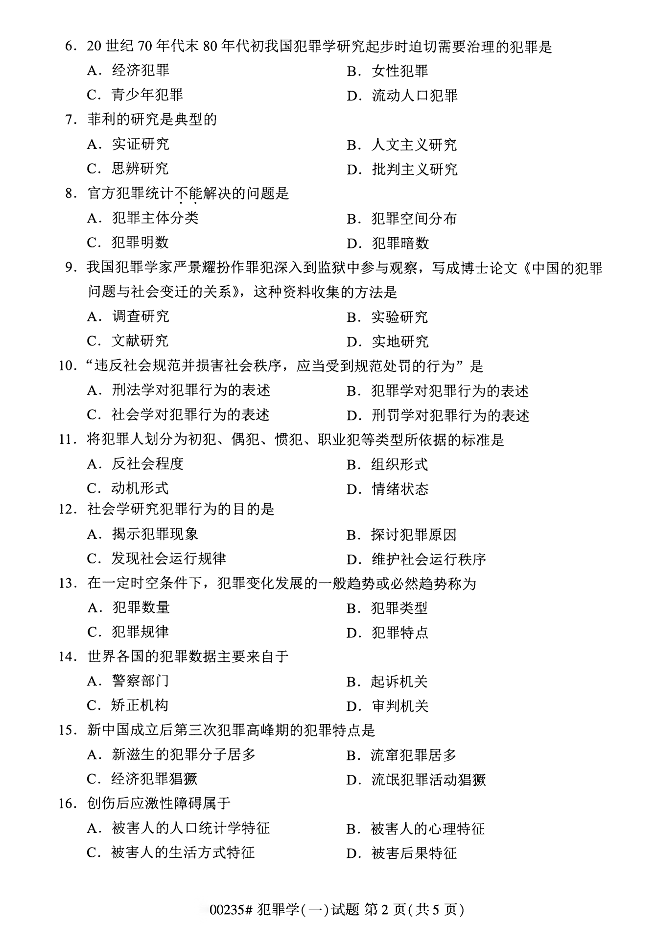 2022年10月江苏自考00235犯罪学（一）真题试卷
