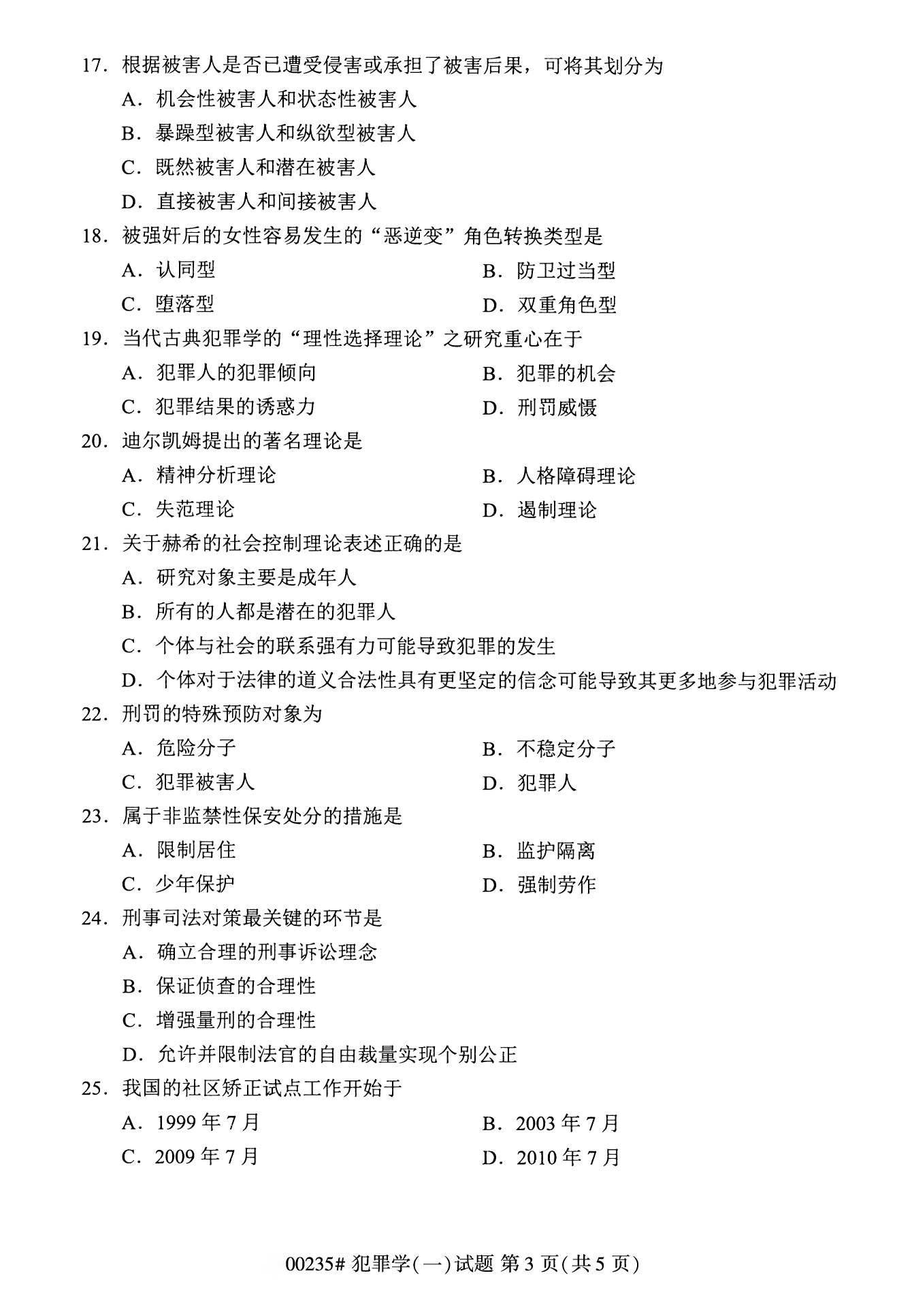 2022年10月江苏自考00235犯罪学（一）真题试卷