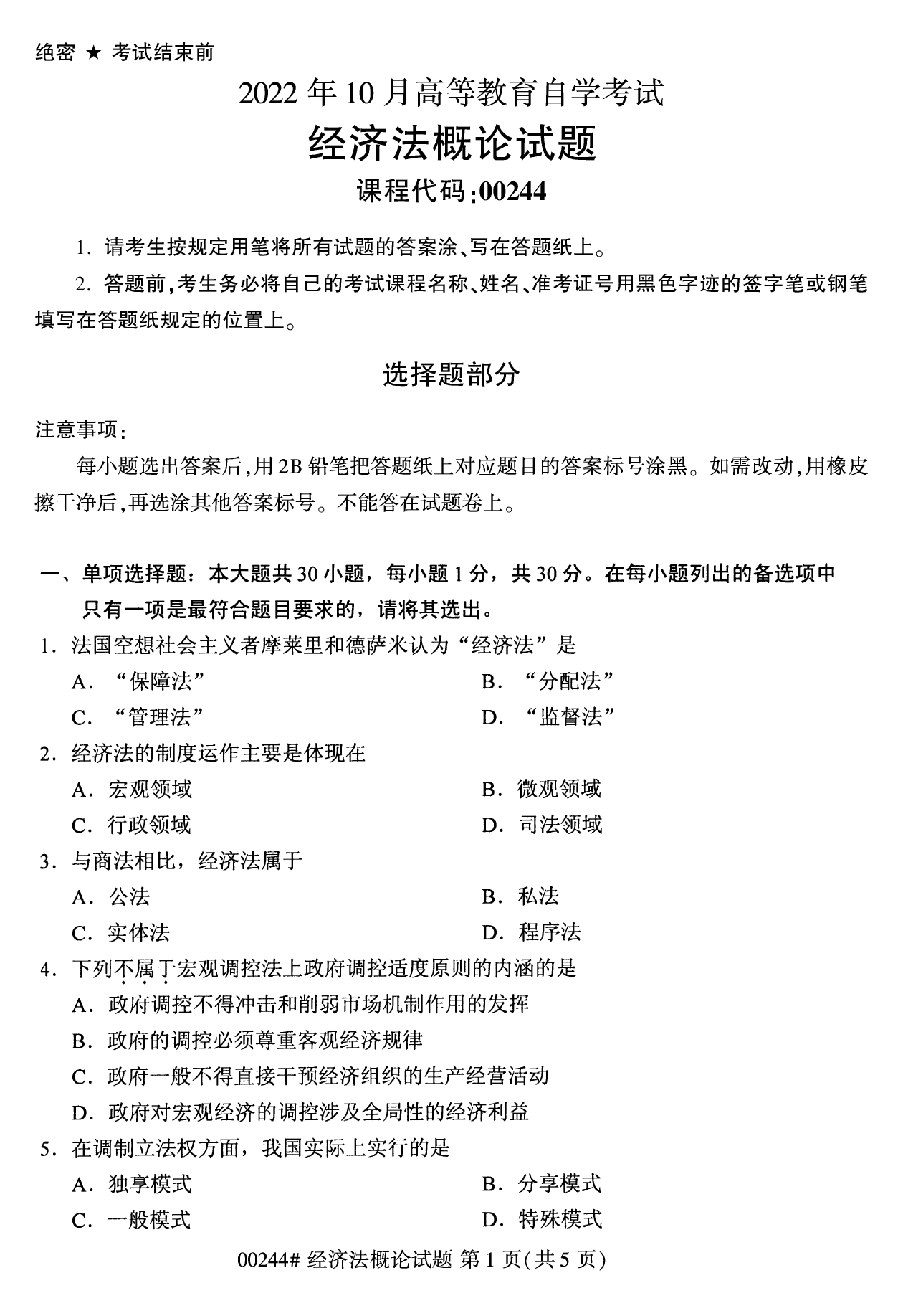 2022年10月江苏自考00244经济法概论真题试卷