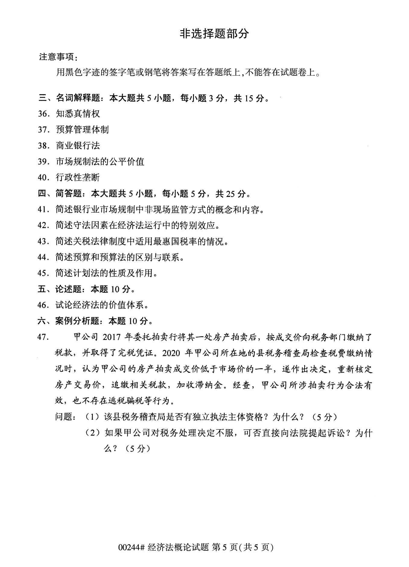 2022年10月江苏自考00244经济法概论真题试卷