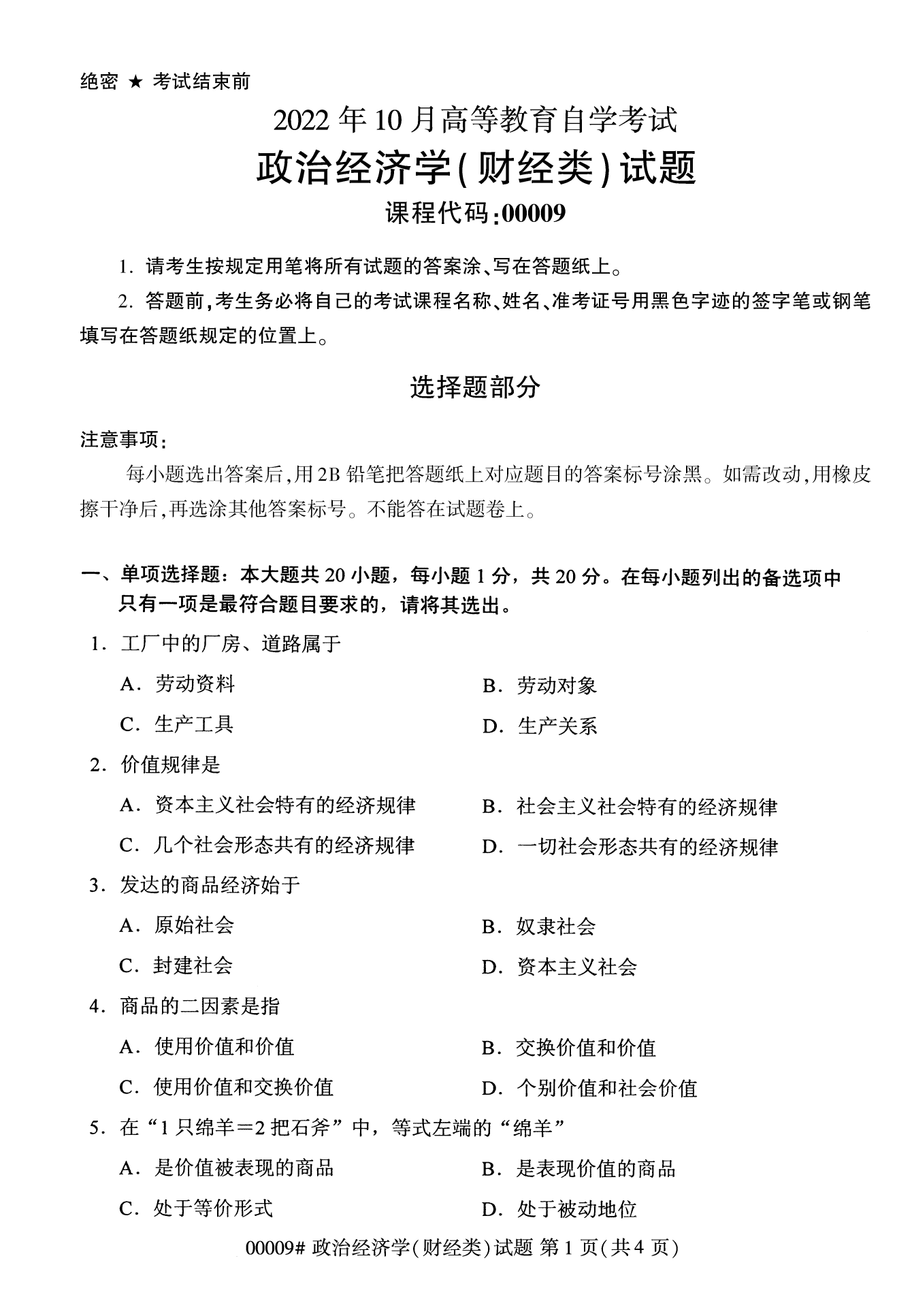 2022年10月江苏自考00009政治经济学（财经类）真题试卷