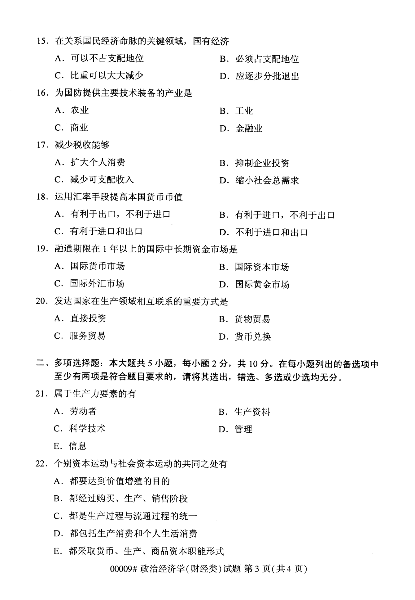 2022年10月江苏自考00009政治经济学（财经类）真题试卷