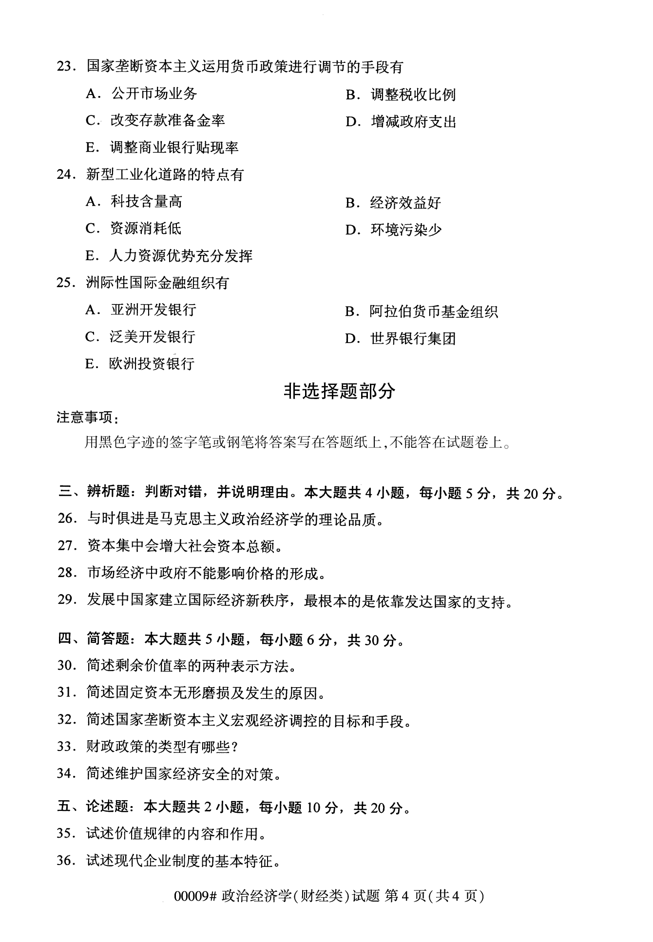 2022年10月江苏自考00009政治经济学（财经类）真题试卷