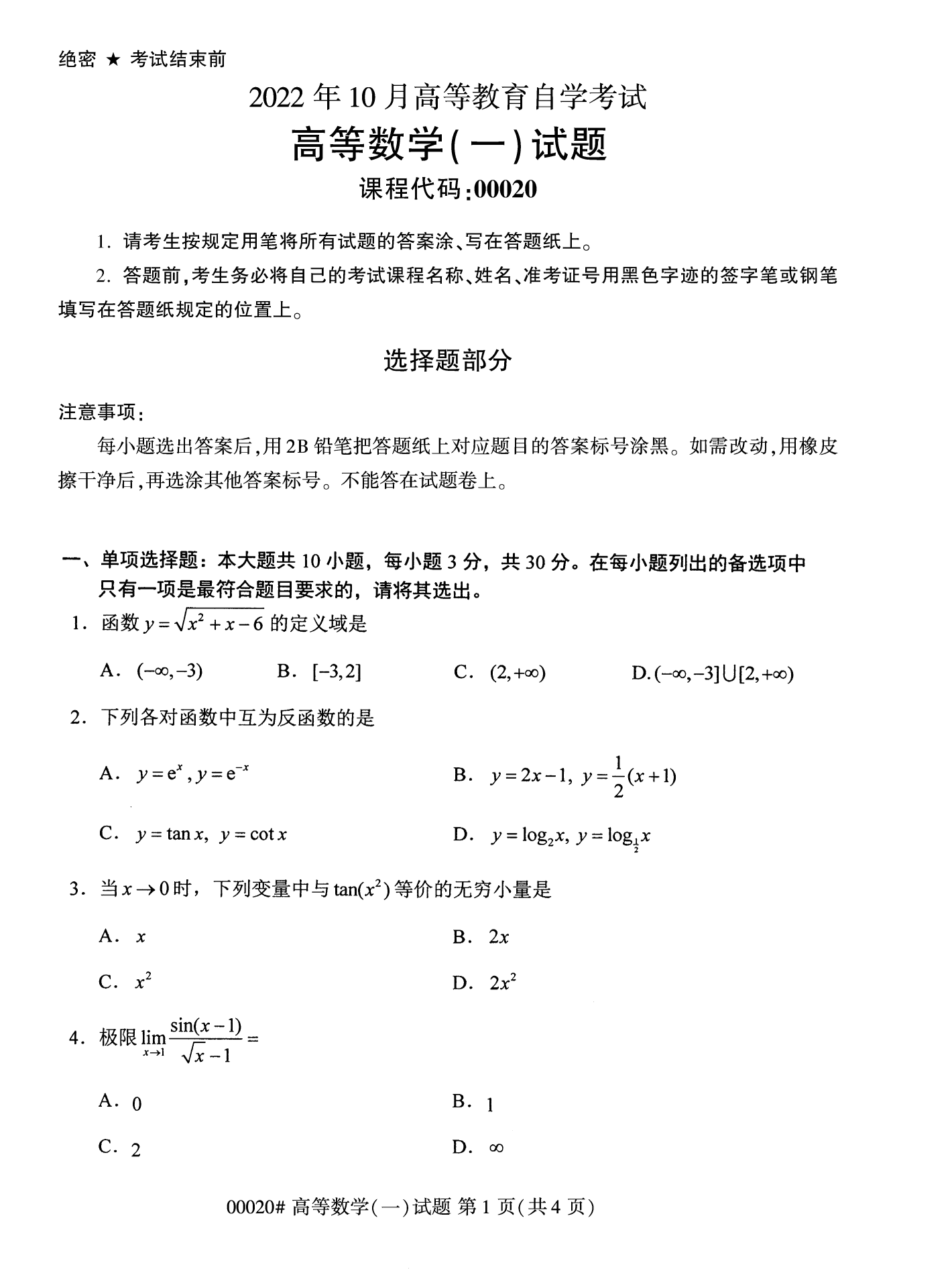 2022年10月江苏自考00020高等数学(一)真题试卷