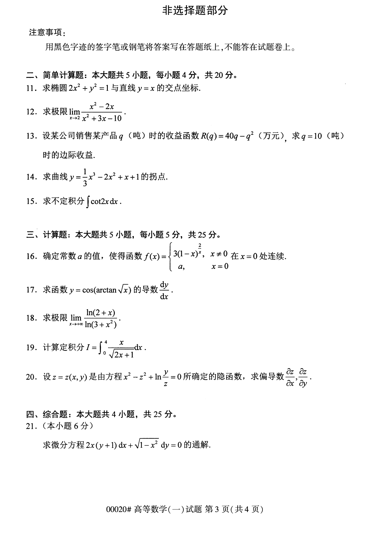 2022年10月江苏自考00020高等数学(一)真题试卷