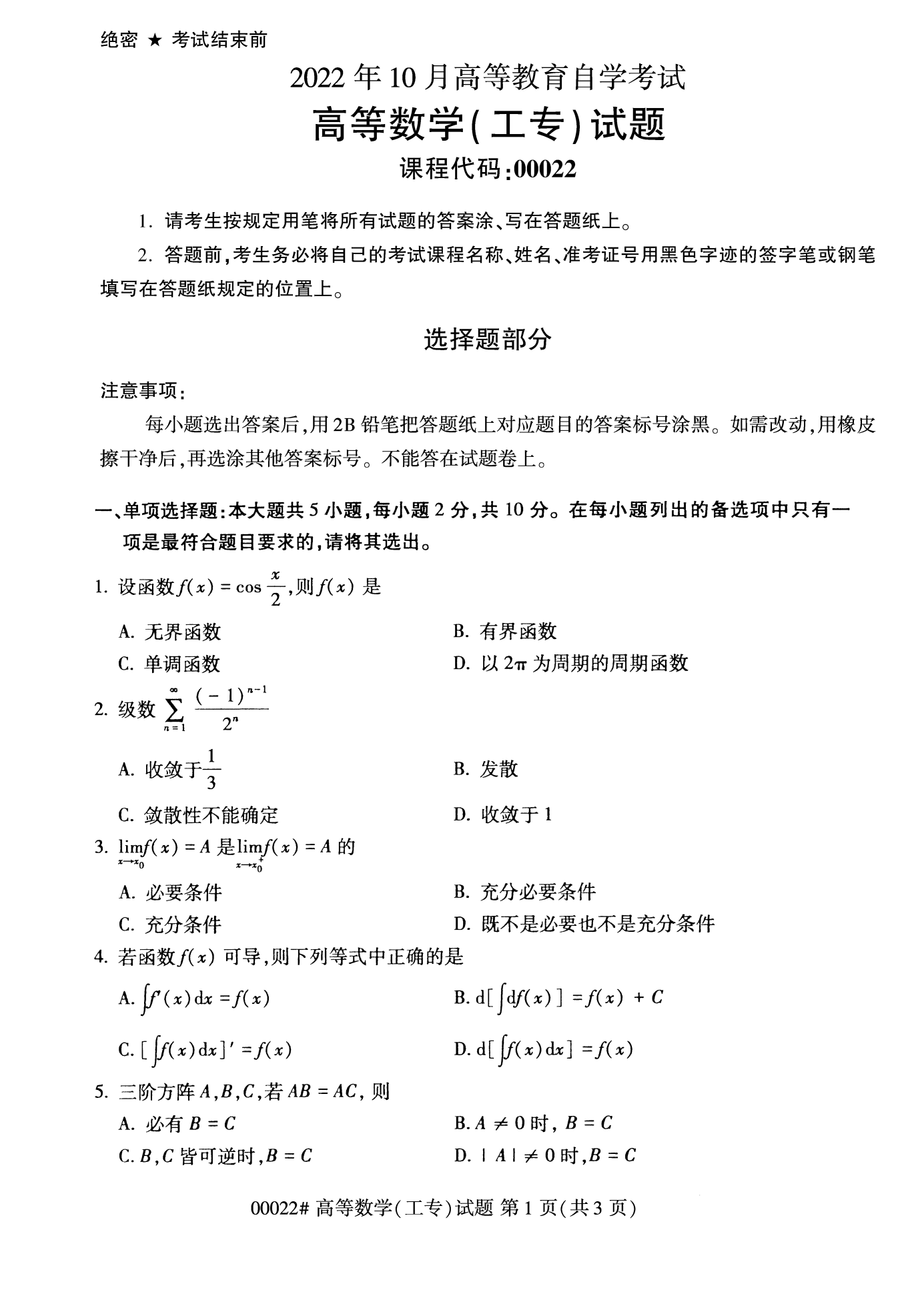 2022年10月江苏自考00022高等数学(工专)真题试卷