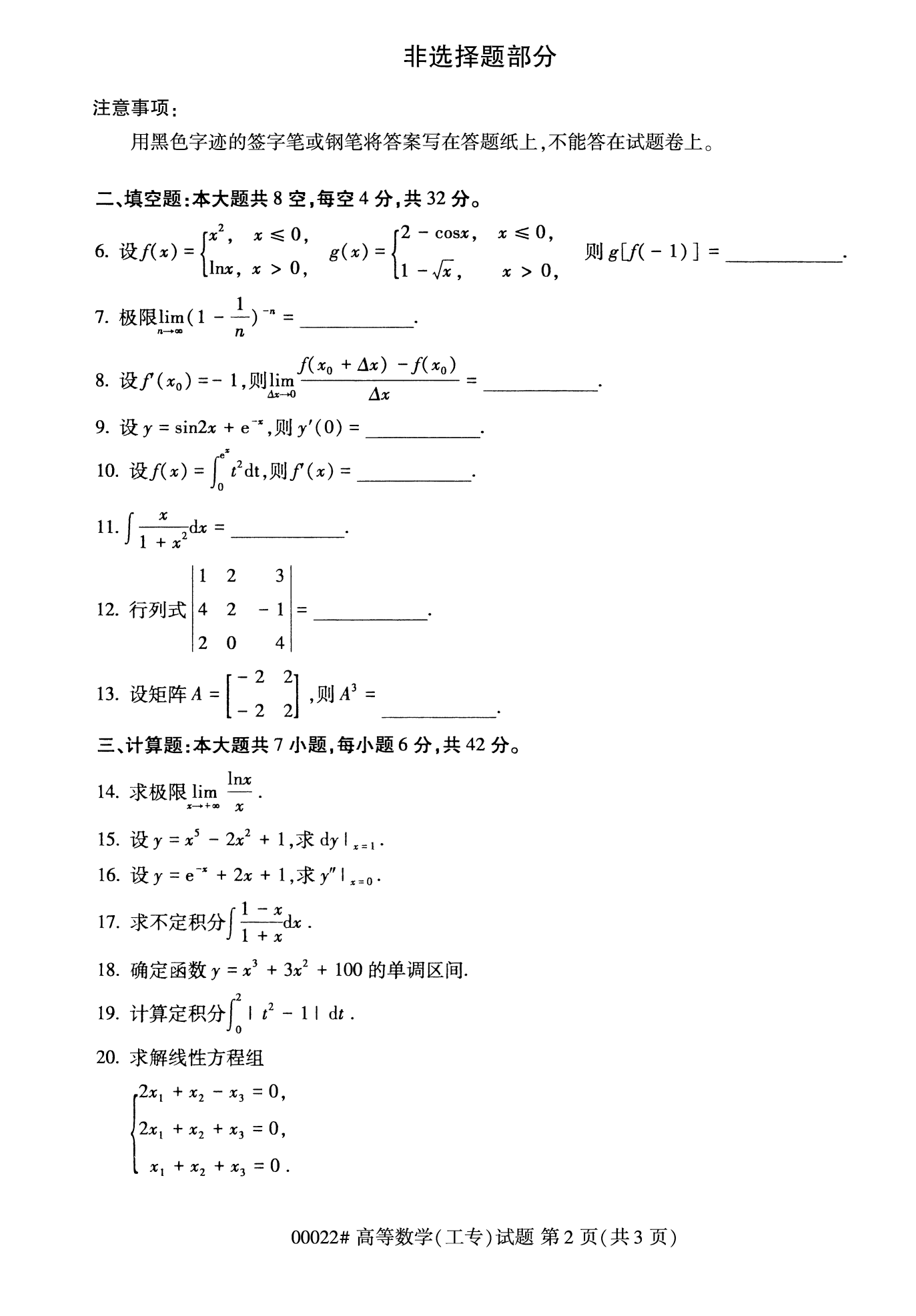 2022年10月江苏自考00022高等数学（工专）真题试卷