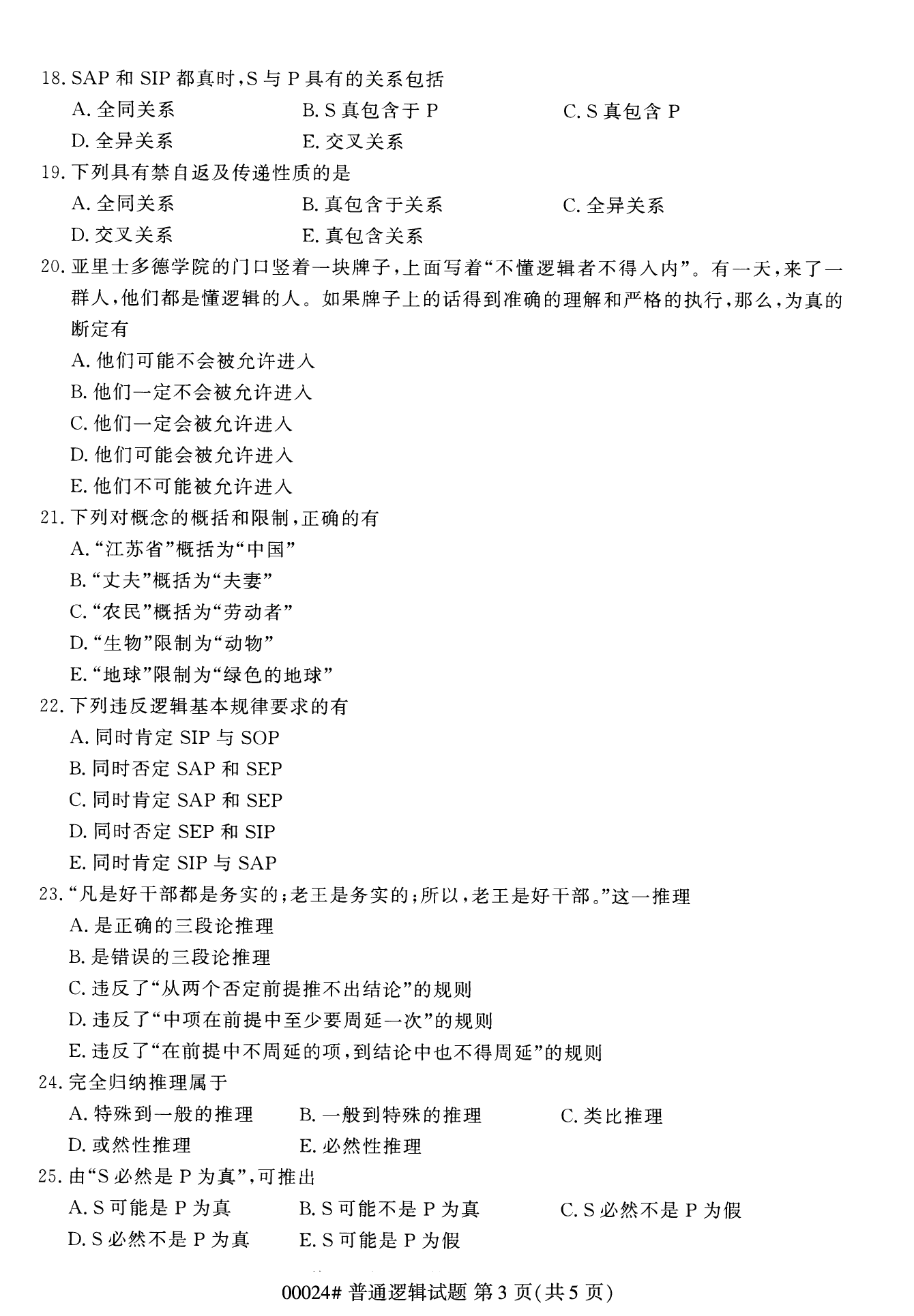 2022年10月江苏自考00024普通逻辑真题试卷