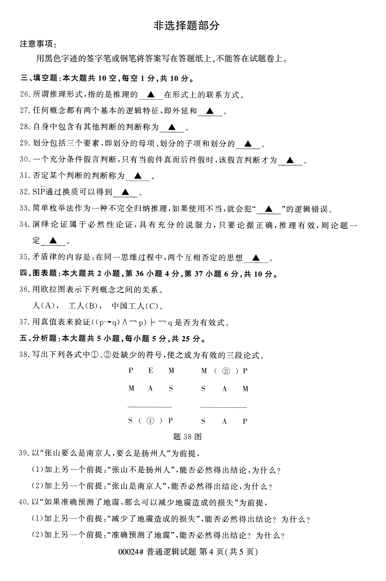 2022年10月江苏自考00024普通逻辑真题试卷