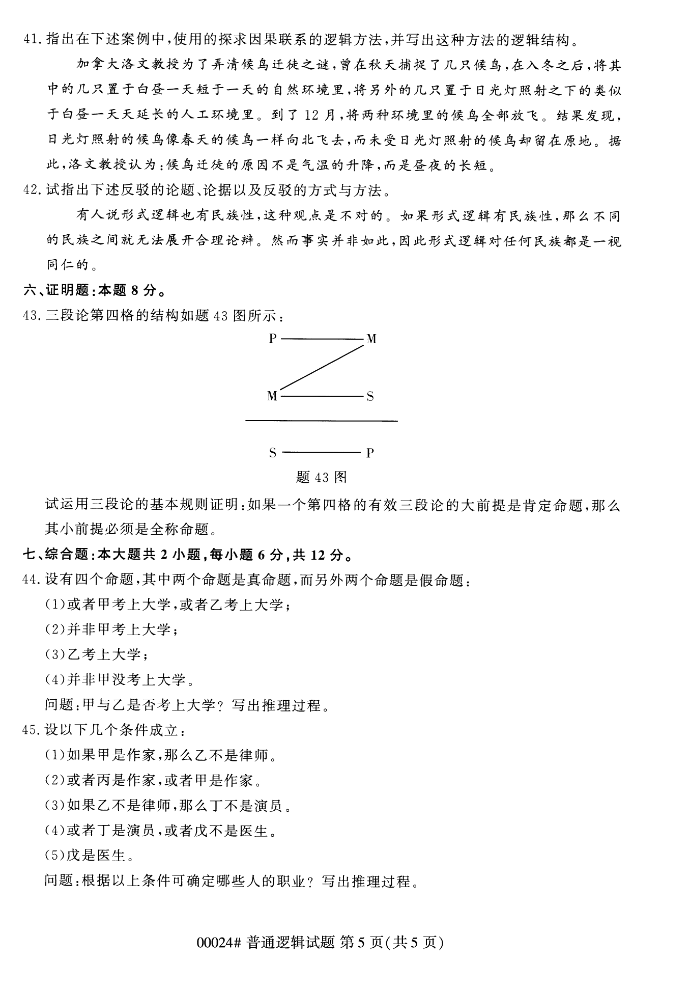 2022年10月江苏自考00024普通逻辑真题试卷