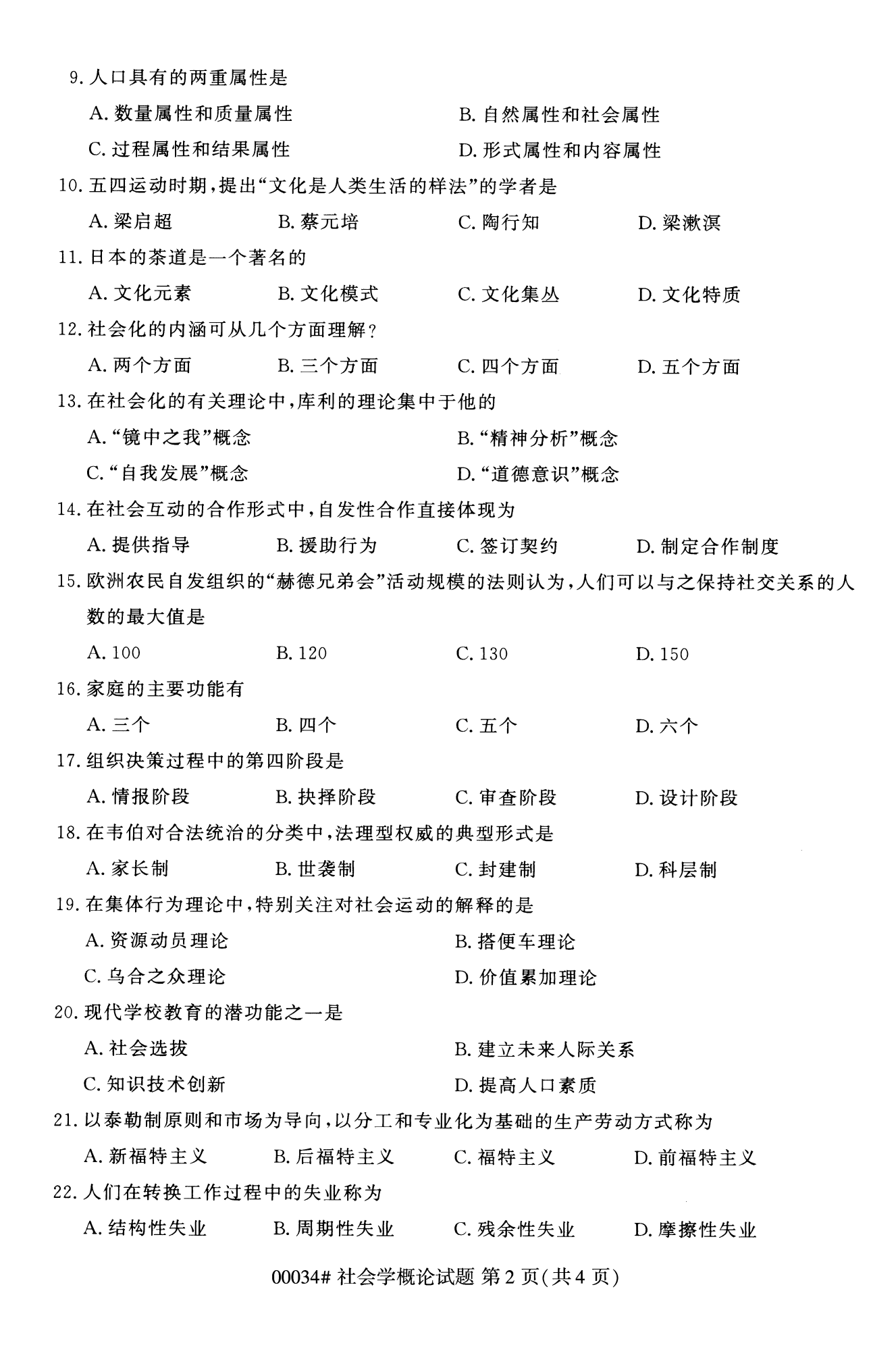 2022年10月江苏自考00034社会概论学真题试卷