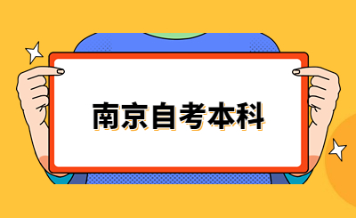 江苏自考本科