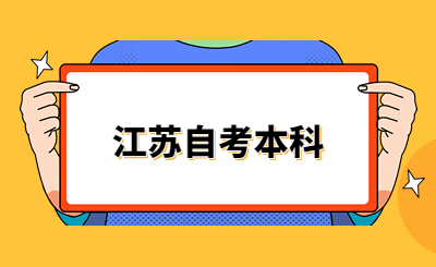 江苏自考本科