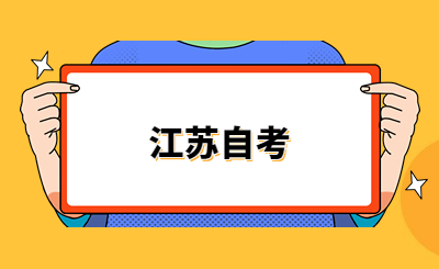 江苏自考