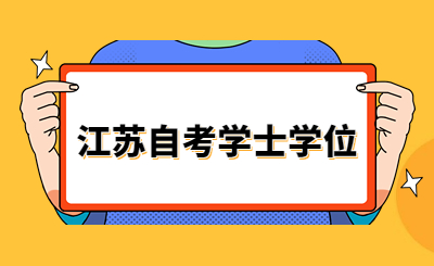 江苏自考学士学位