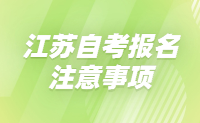 江苏自考报名注意事项