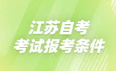 江苏自考考试报考条件