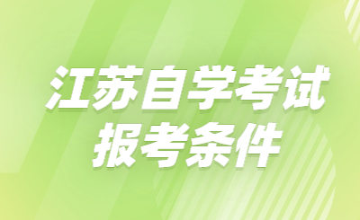 江苏自学考试报考条件