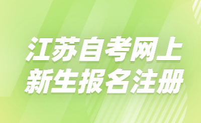 江苏自考网上新生报名注册