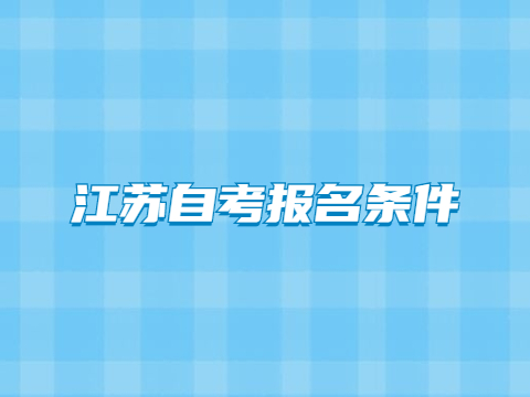 江苏自考报名条件