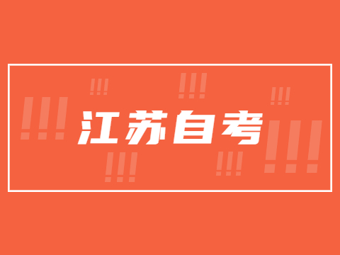 2023年4月江苏自考一次可以报几门