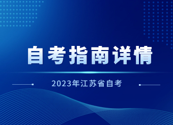 2023年江苏自考报名考试全流程