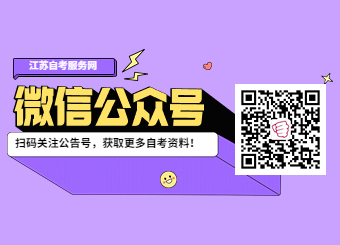 关注江苏自考网微信公众号！