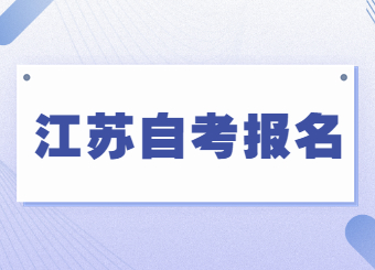 江苏自考报名