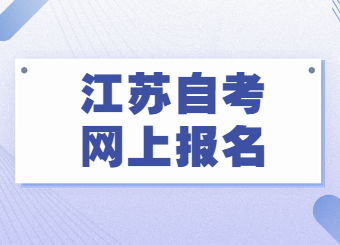 江苏自考网上报名