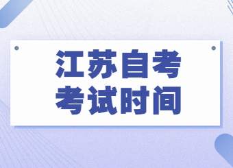 江苏自考考试时间