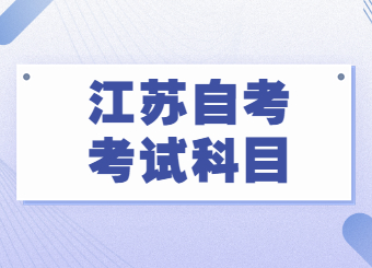 江苏自考考试科目