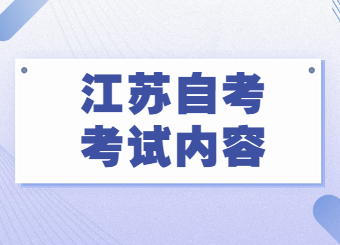 江苏自考考试内容