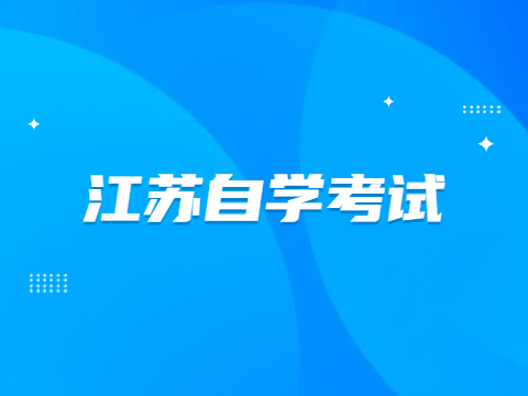 江苏自学考试准备什么文具