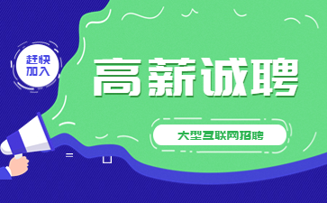 招聘信息：招生老师（课程顾问）