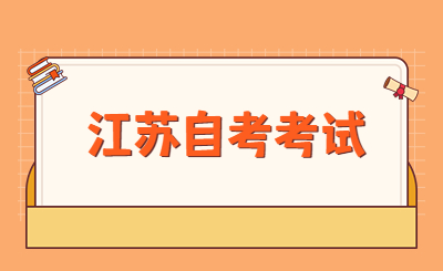 江苏自考考试