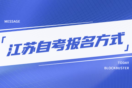 江苏自考报名方式