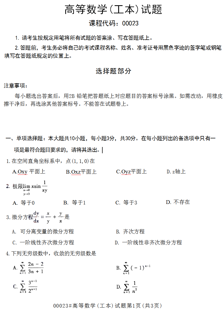 2023年10月江苏自考00023高等数学(工本)真题试卷