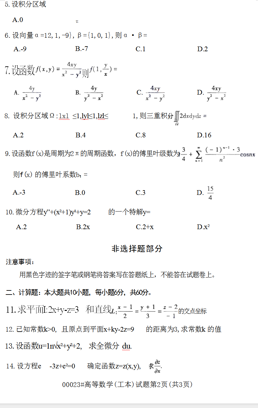 2023年10月江苏自考00023高等数学(工本)真题试卷