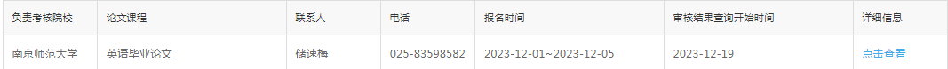 2023年下半年南京师范大学自考毕业论文报名须知