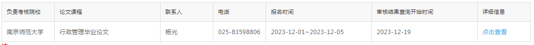 2023年下半年南京师范大学自考毕业论文报名须知