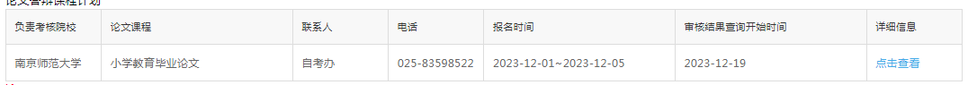 2023年下半年南京师范大学自考毕业论文报名须知