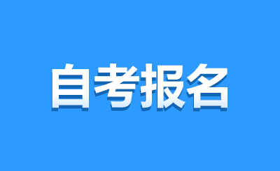 江苏自学考试报考