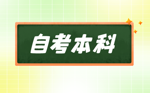 江苏成人自考本科