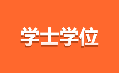 江苏自考学士学位