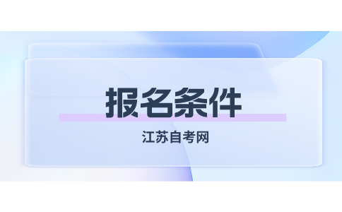 江苏自学考试报名条件