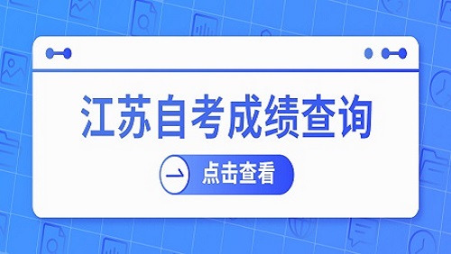 江苏自考成绩查询