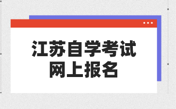 江苏自学考试网上报名