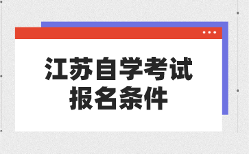 江苏自学考试报名条件